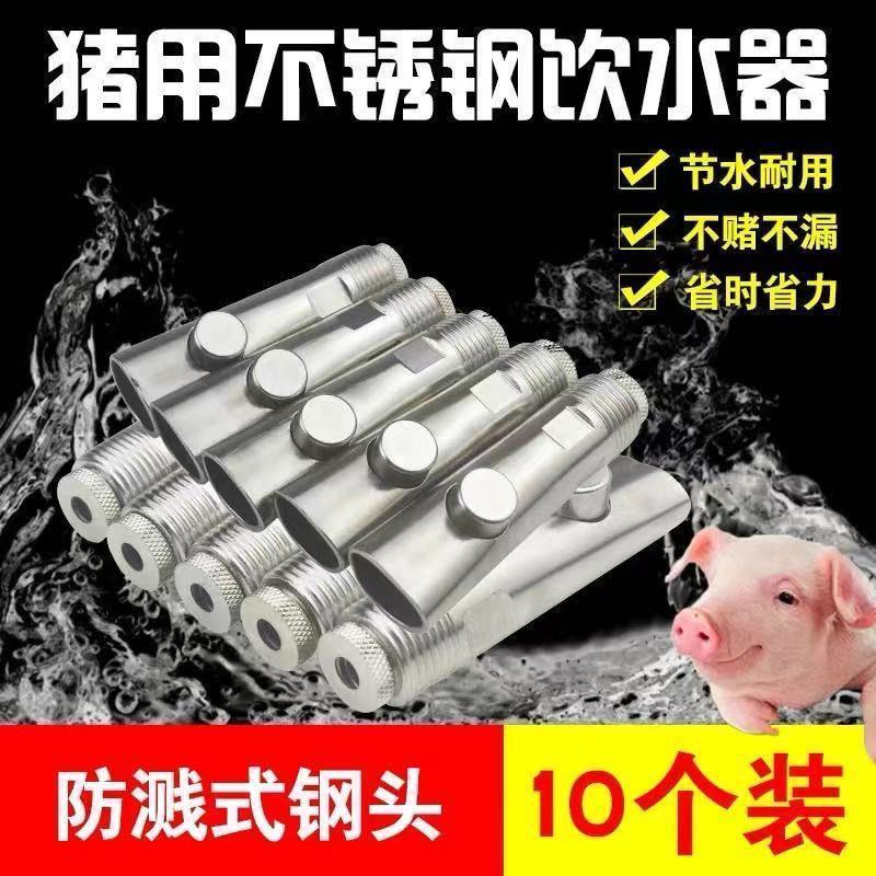 猪用饮水器加厚不锈钢猪饮水嘴猪水嘴猪自动喂水器猪场设备防