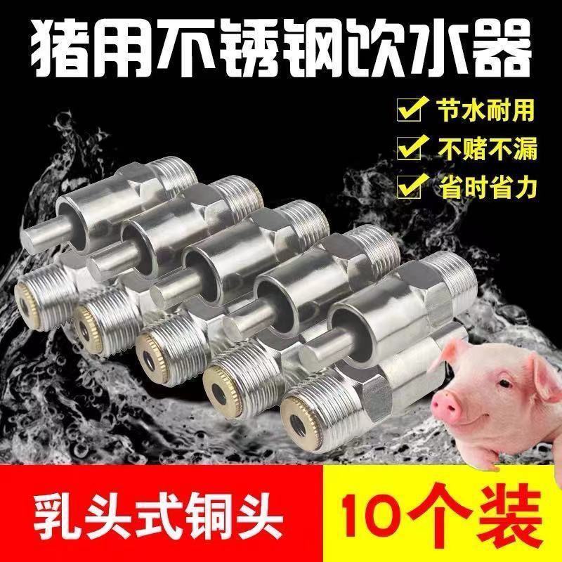猪用饮水器加厚不锈钢猪饮水嘴猪水嘴猪自动喂水器猪场设备防