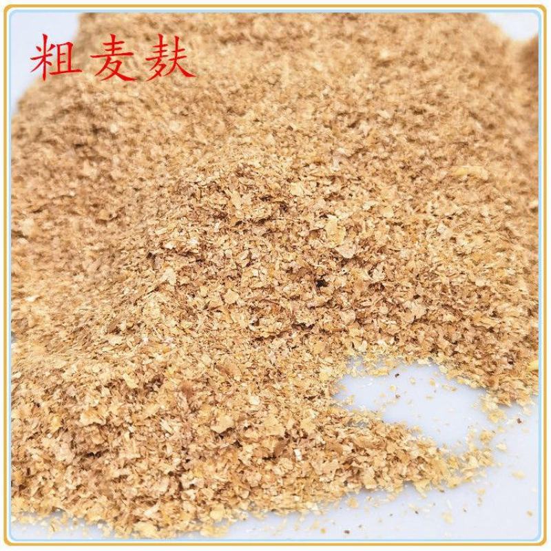 【精品】麸皮/小麦麸皮/粗麸皮/大片麸皮/小麦麸子全国发货