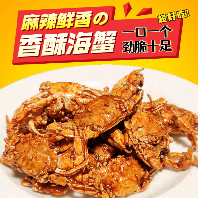 香酥蟹，甜辣鲜香，下酒菜