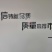 陕西大红袍花椒枝叶，花椒杆，泡脚香料打粉