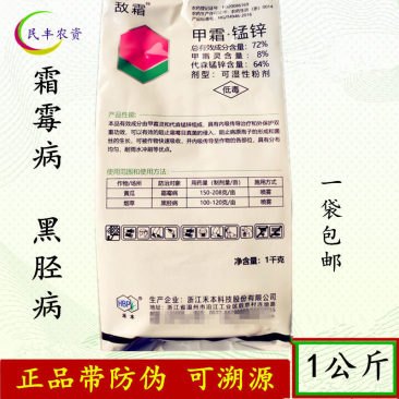 包邮1公斤禾本敌霜72%甲霜锰锌霜霉病黑胫病