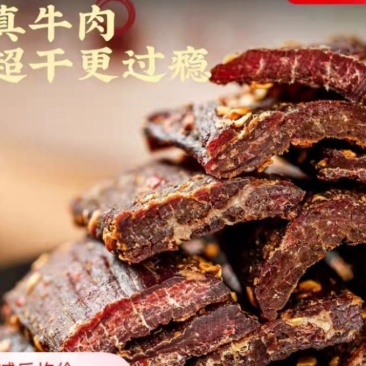 风干牛肉，真牛肉超干。贵点，但吃着放心，正宗四川风干牛肉