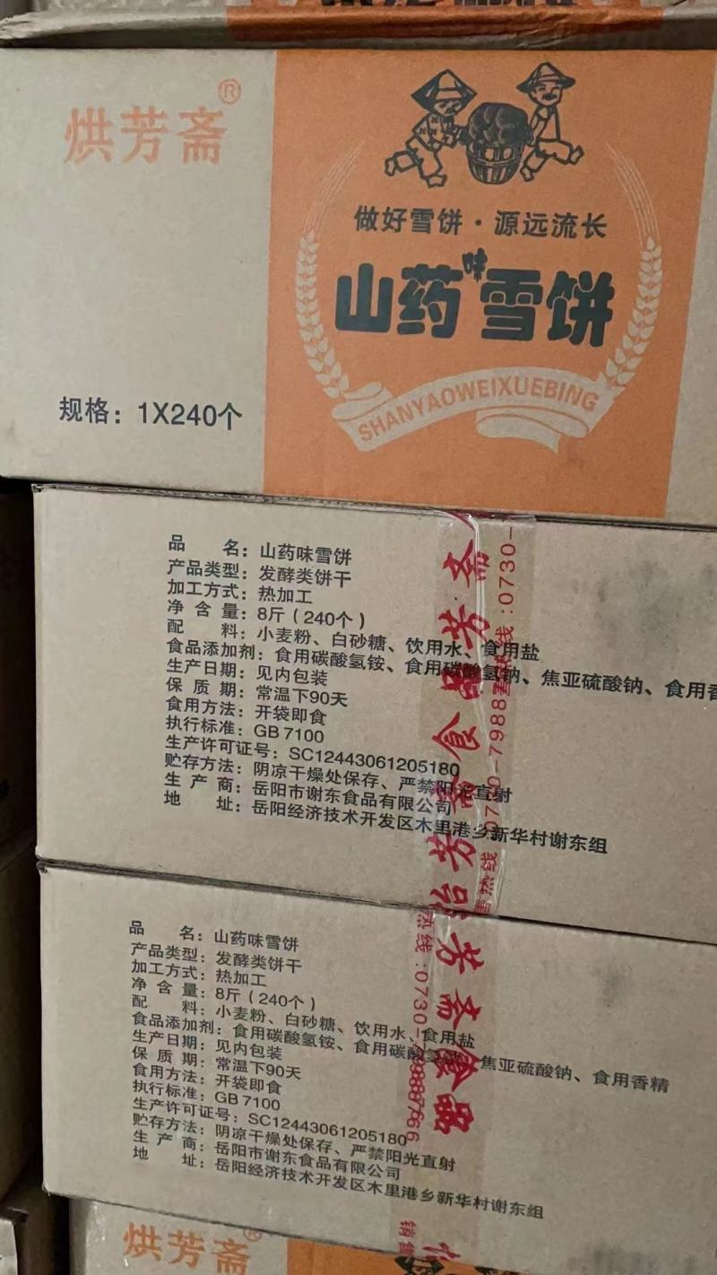 山药雪饼山药法饼传统糕点早餐饼展会地摊10元25个模式