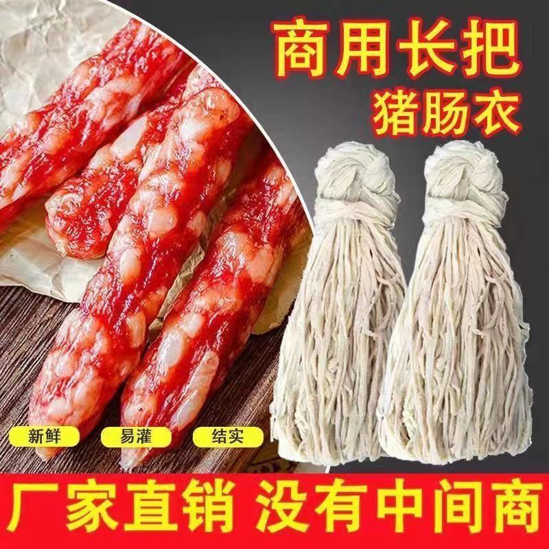 细款，猪肠衣5路商用家用灌制香肠腊肠风干肠等的肠皮。