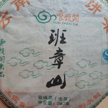 2020年普洱墨江景星凤凰山古树生态茶饼