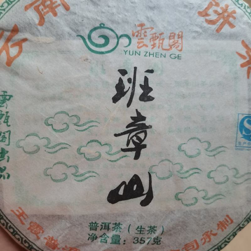 2020年普洱墨江景星凤凰山古树生态茶饼