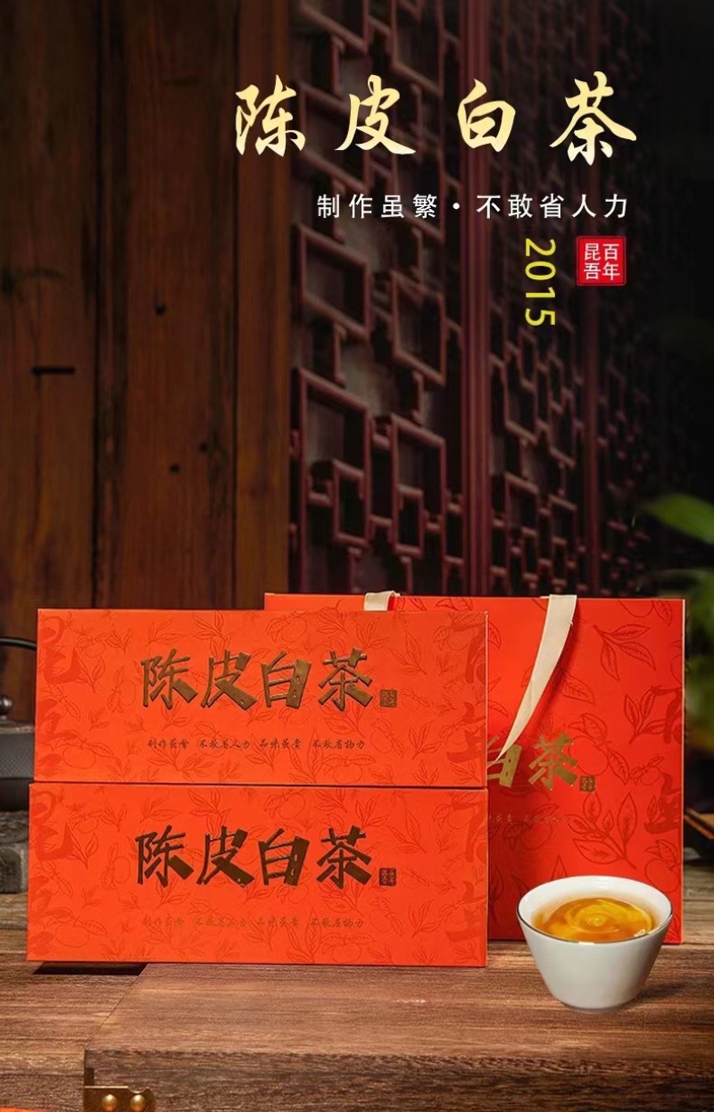 陈皮白茶2015福鼎白茶甜润醇正花香枣香药香产区直发茶叶