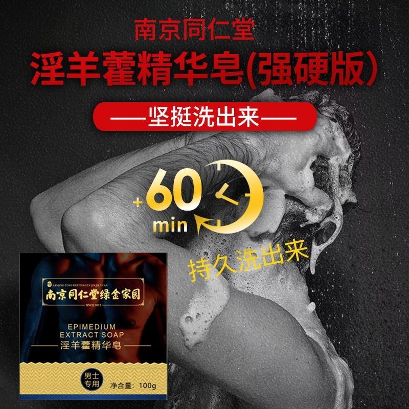 南京同仁堂淫羊藿精华皂香皂肥皂调情手工中药皂男士专用洗澡