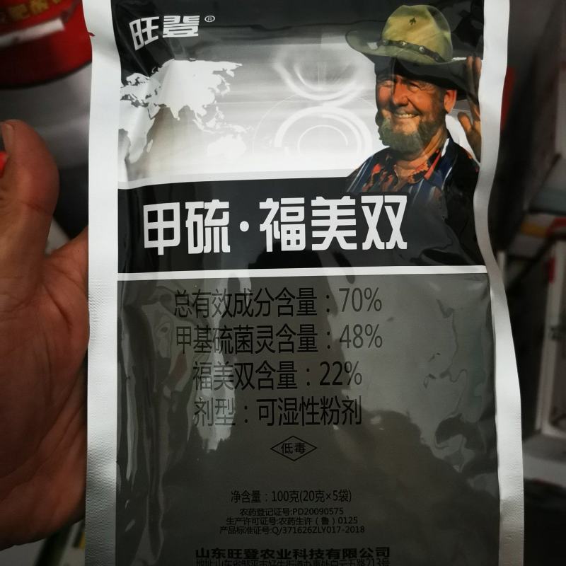 旺登托70%甲基硫菌灵福美双烟草蔬菜果树白粉病杀菌剂