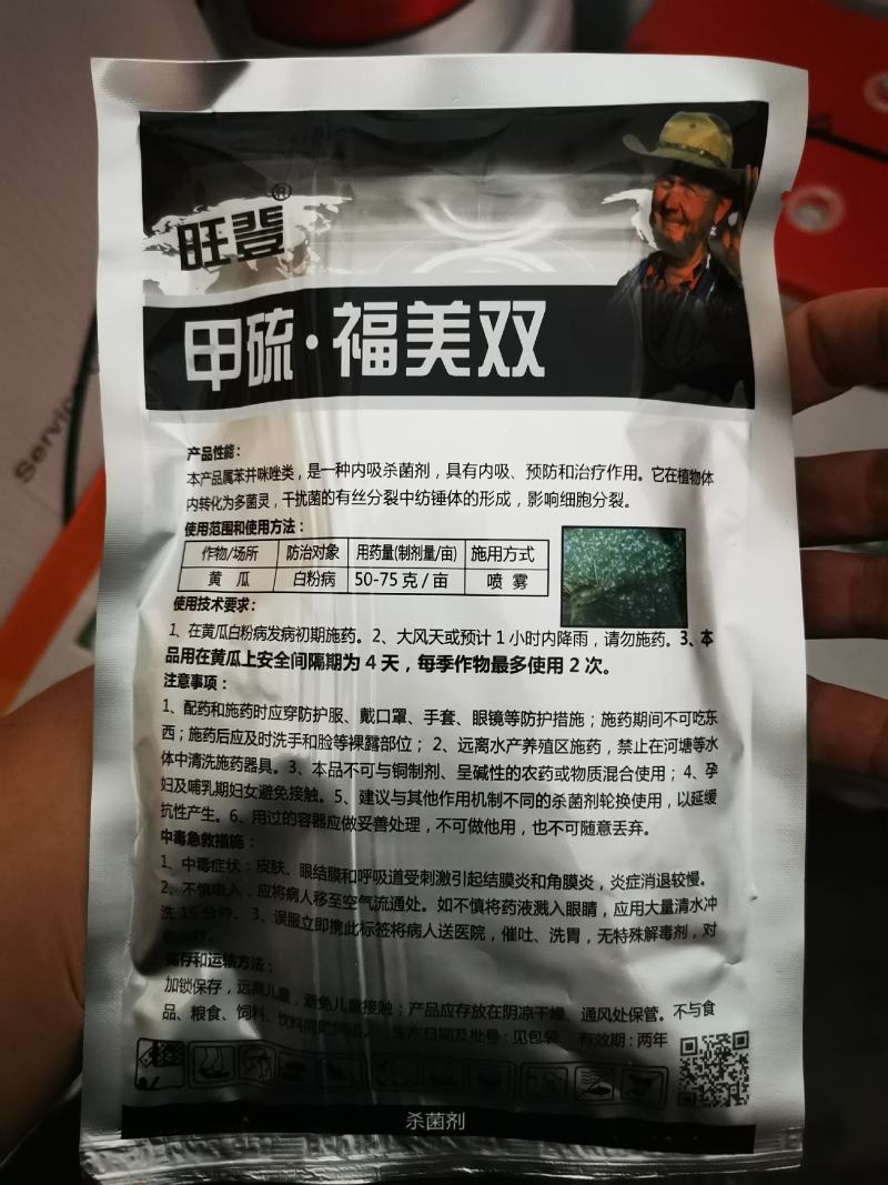 旺登托70%甲基硫菌灵福美双烟草蔬菜果树白粉病杀菌剂