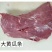 牛羊肉