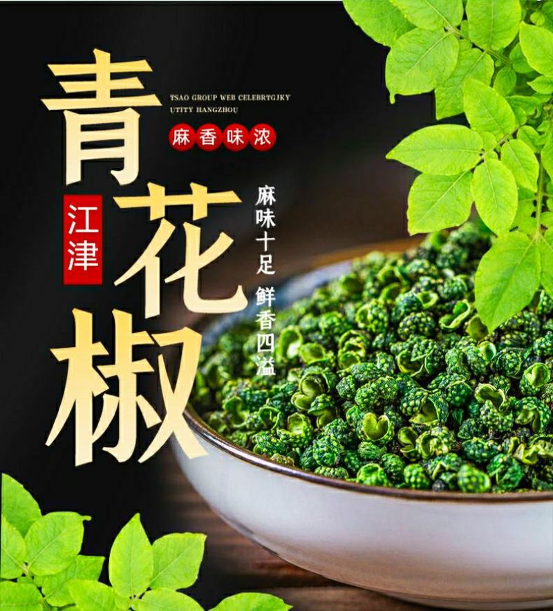 四川青花椒特麻特香青花椒颗粒饱满色香味俱全炖肉调料