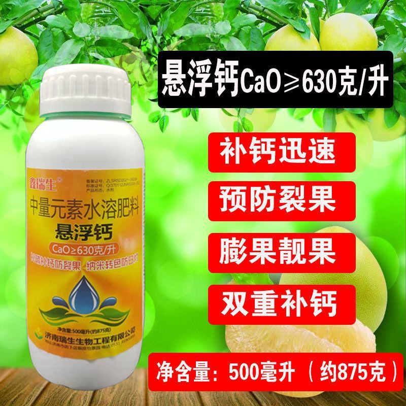 悬浮钙630克/升蔬菜果树番茄草莓脐腐病补钙防裂果特种肥