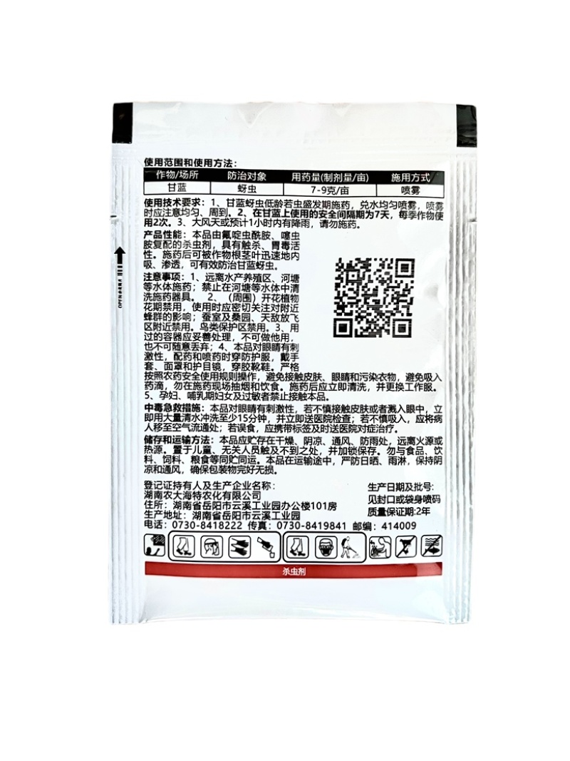 海特农化70%氟啶虫酰胺噻虫胺杀虫剂2克