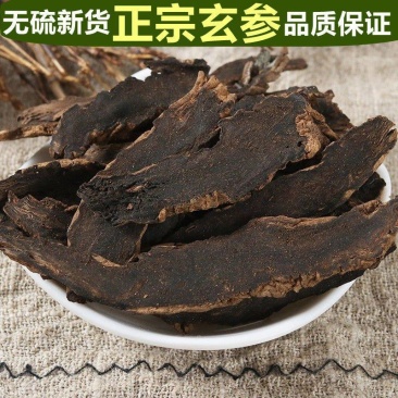 【玄参】中药材玄参元参黑元参润元参乌参包邮
