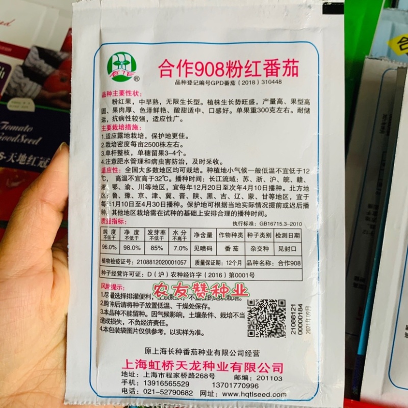 正品上海合作908粉红番茄种子高圆粉果西红柿种子酸甜