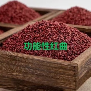 功能性红曲.药食同源！符合药典@