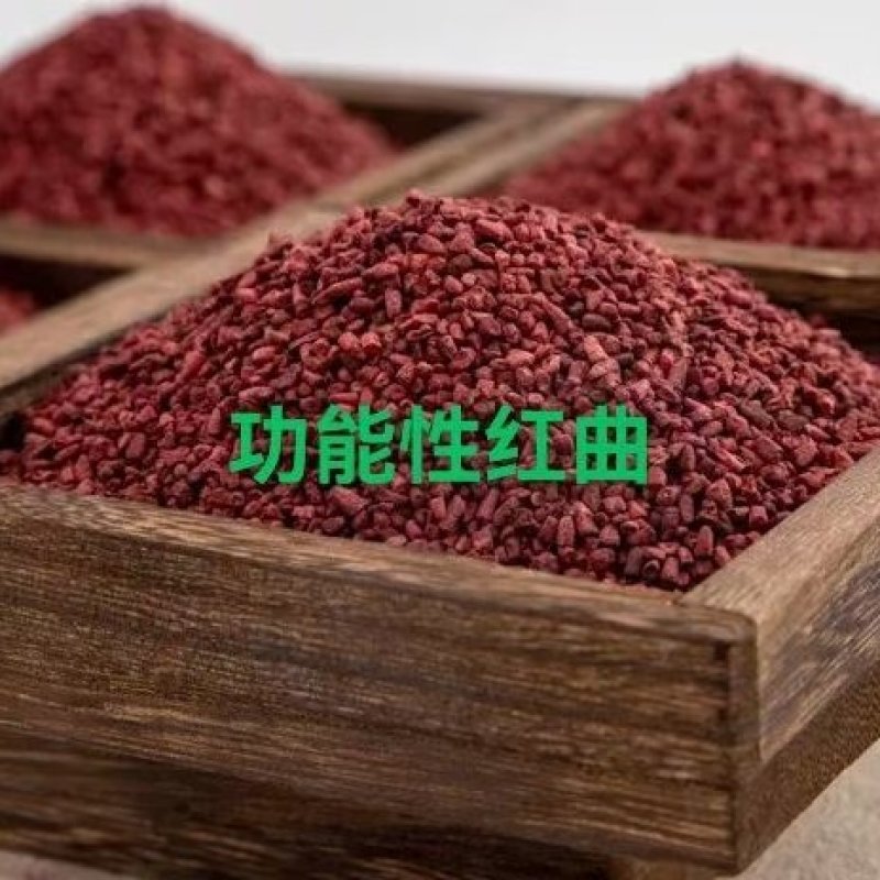 功能性红曲.药食同源！符合药典@