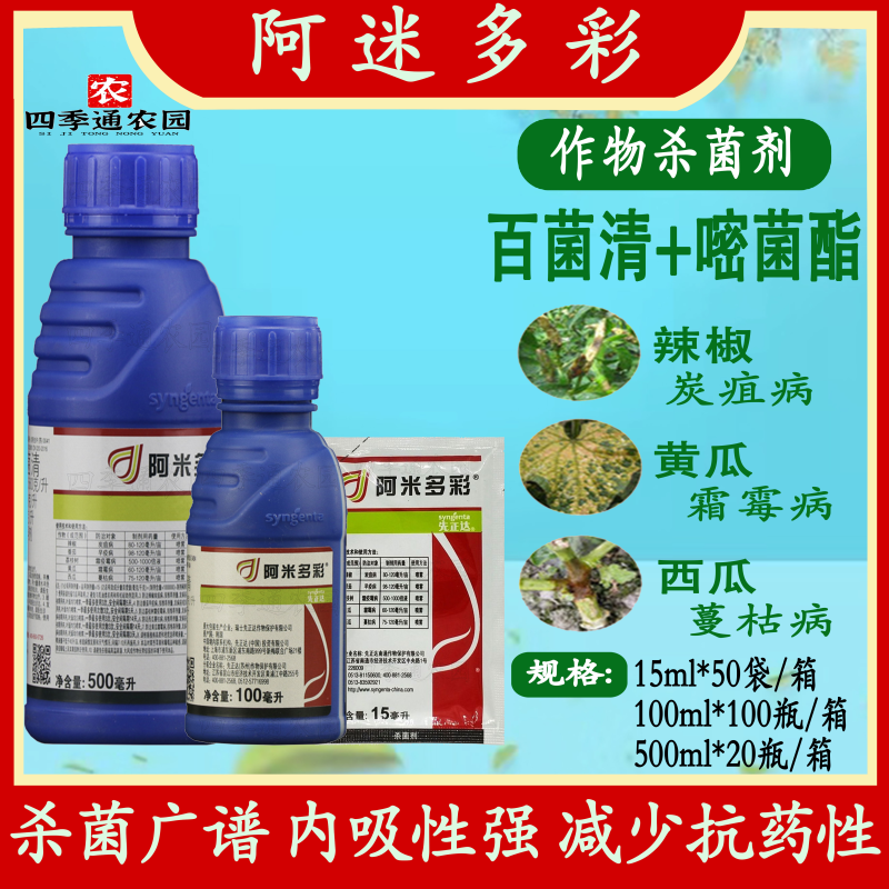 先正达阿米多彩葡萄霜霉病西瓜蔓枯病番茄早疫病农药杀菌剂