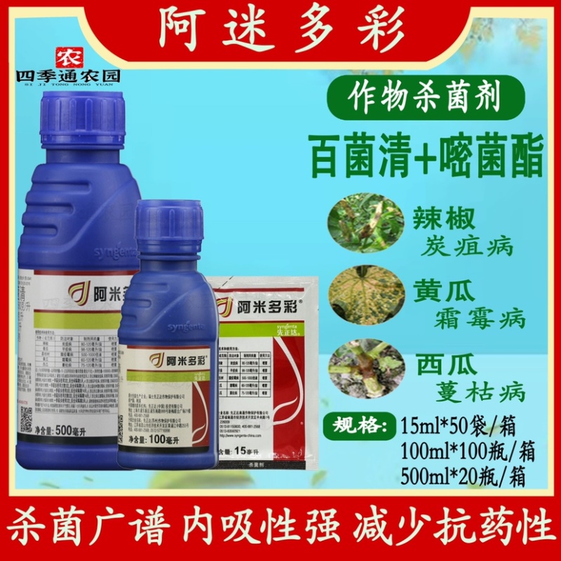 先正达阿米多彩葡萄霜霉病西瓜蔓枯病番茄早疫病农药杀菌剂