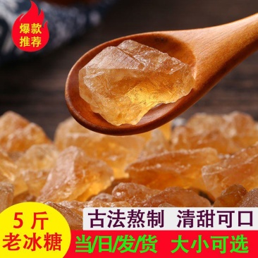 云南黄冰糖老冰糖土冰糖多晶冰糖碎纯甘蔗正宗云南特产