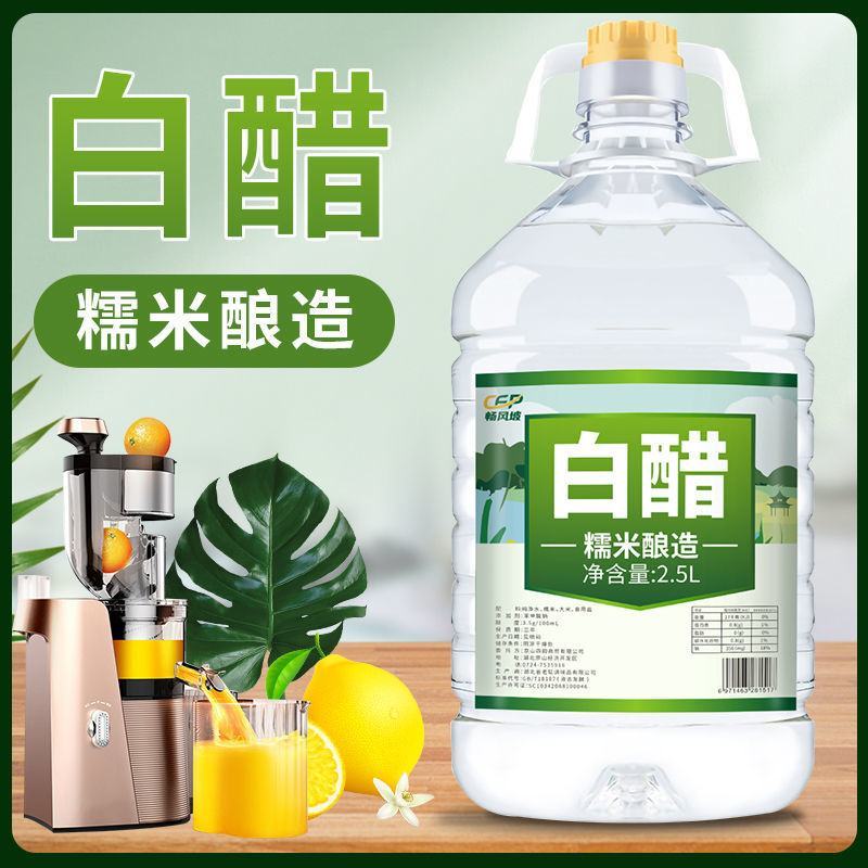 【5斤】特价酿造白醋食用洗脸泡脚批发除垢家用凉拌醋洗菜洗