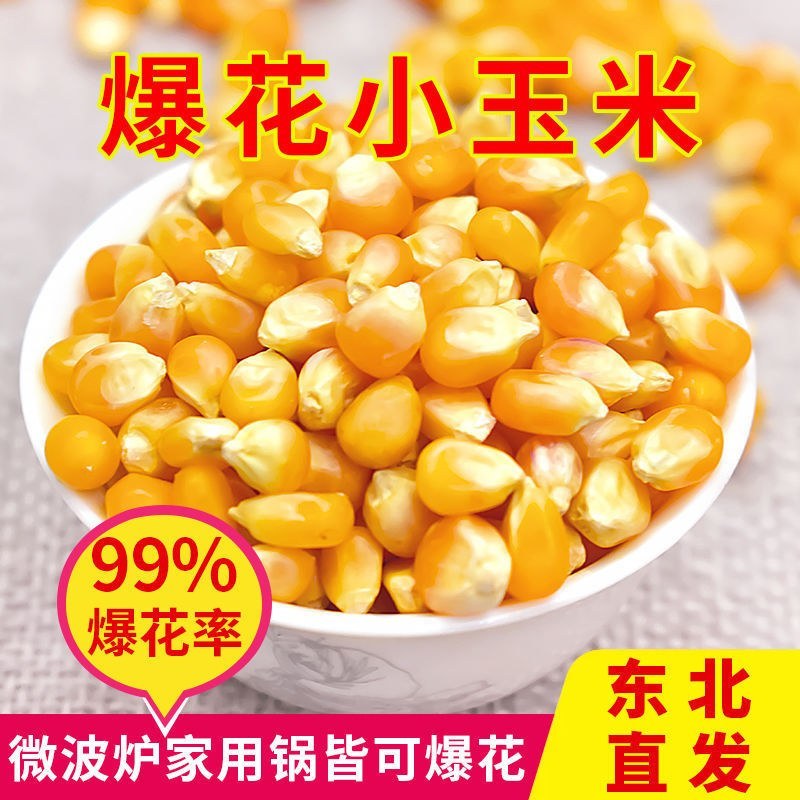爆米花玉米粒球形蝶形小玉米爆米花专用原料家用商用批发1