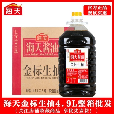 【正品】海天金标生抽酱油4.9升黄豆酱油大桶实惠餐饮批发