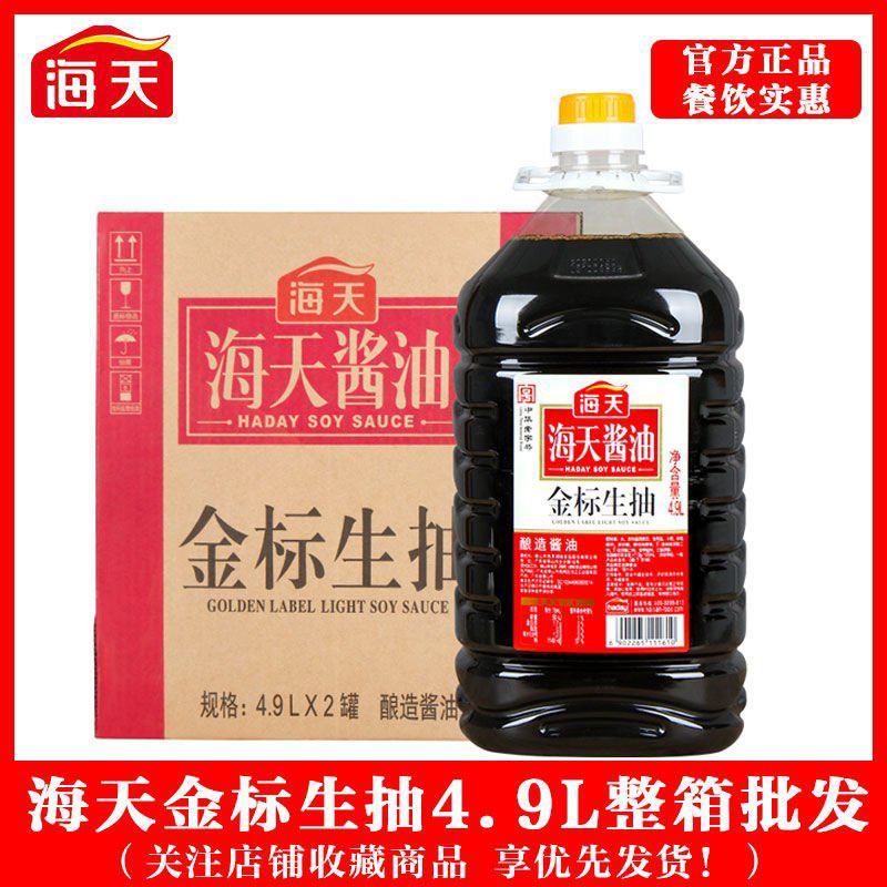 【正品】海天金标生抽酱油4.9升黄豆酱油大桶实惠餐饮批发