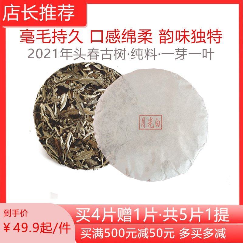 云南月光白一芽一叶200g饼2021年头春古树料白茶