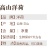 云南文山《高山阳荷》