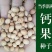 散装优质水果补钙之星钙果种子欧李种子观果盆景种子