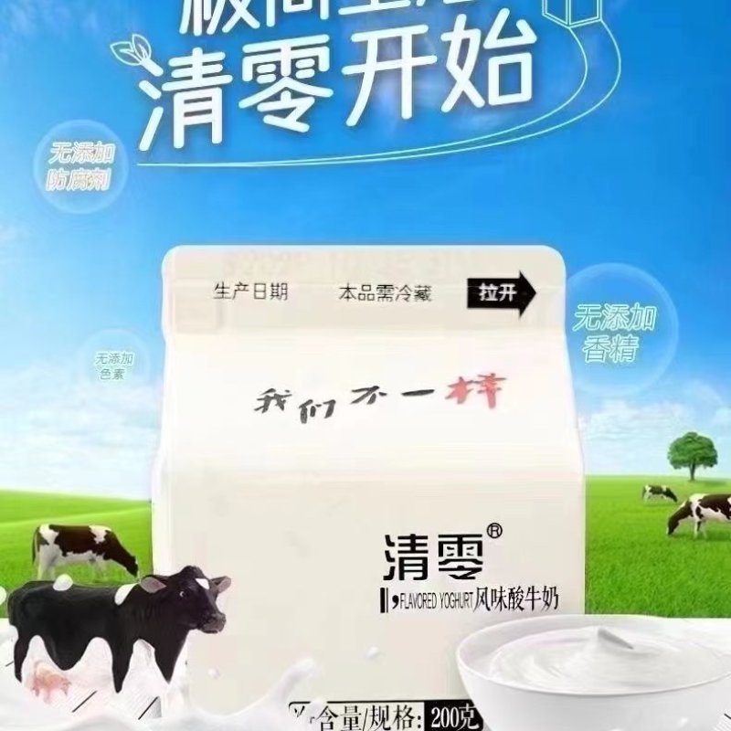清零牛奶