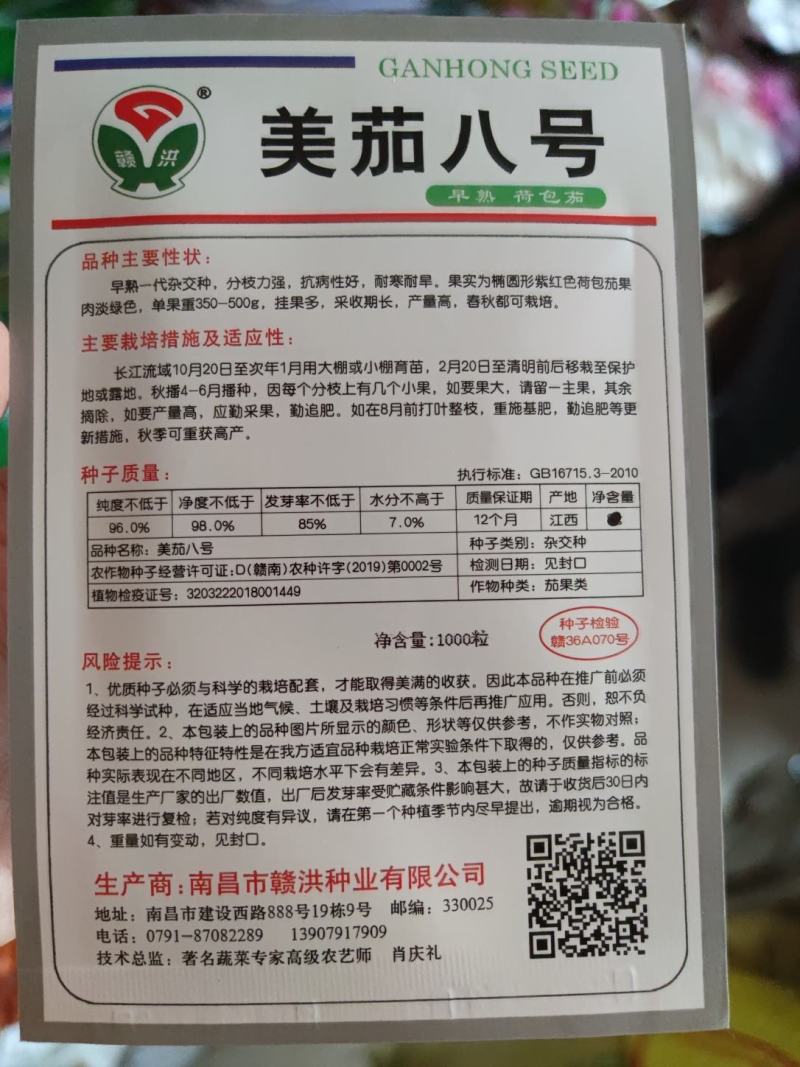 美茄八号茄子种子，1000粒