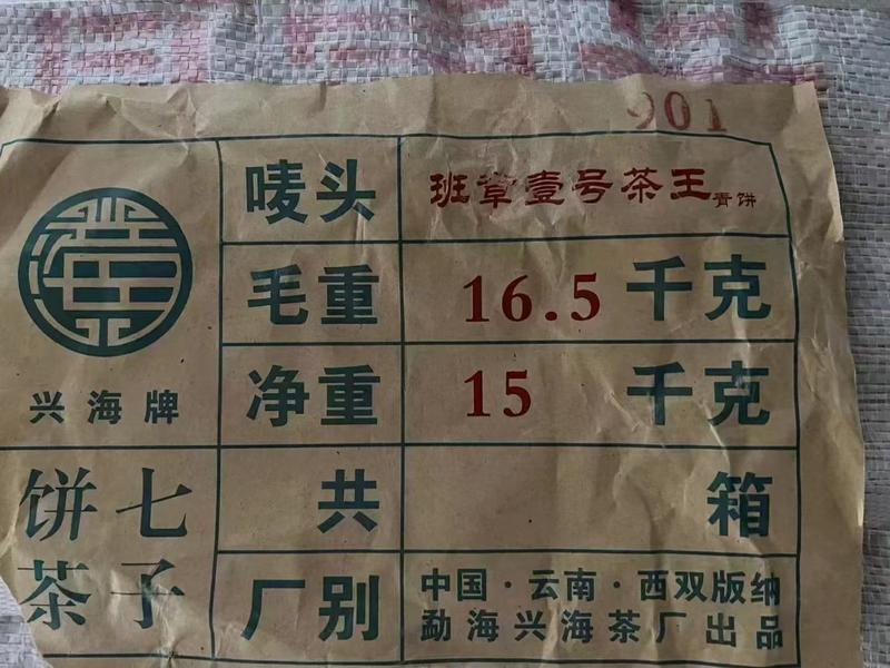 2009年香港刘记定制兴海班章壹号茶王青饼云南普洱茶生茶