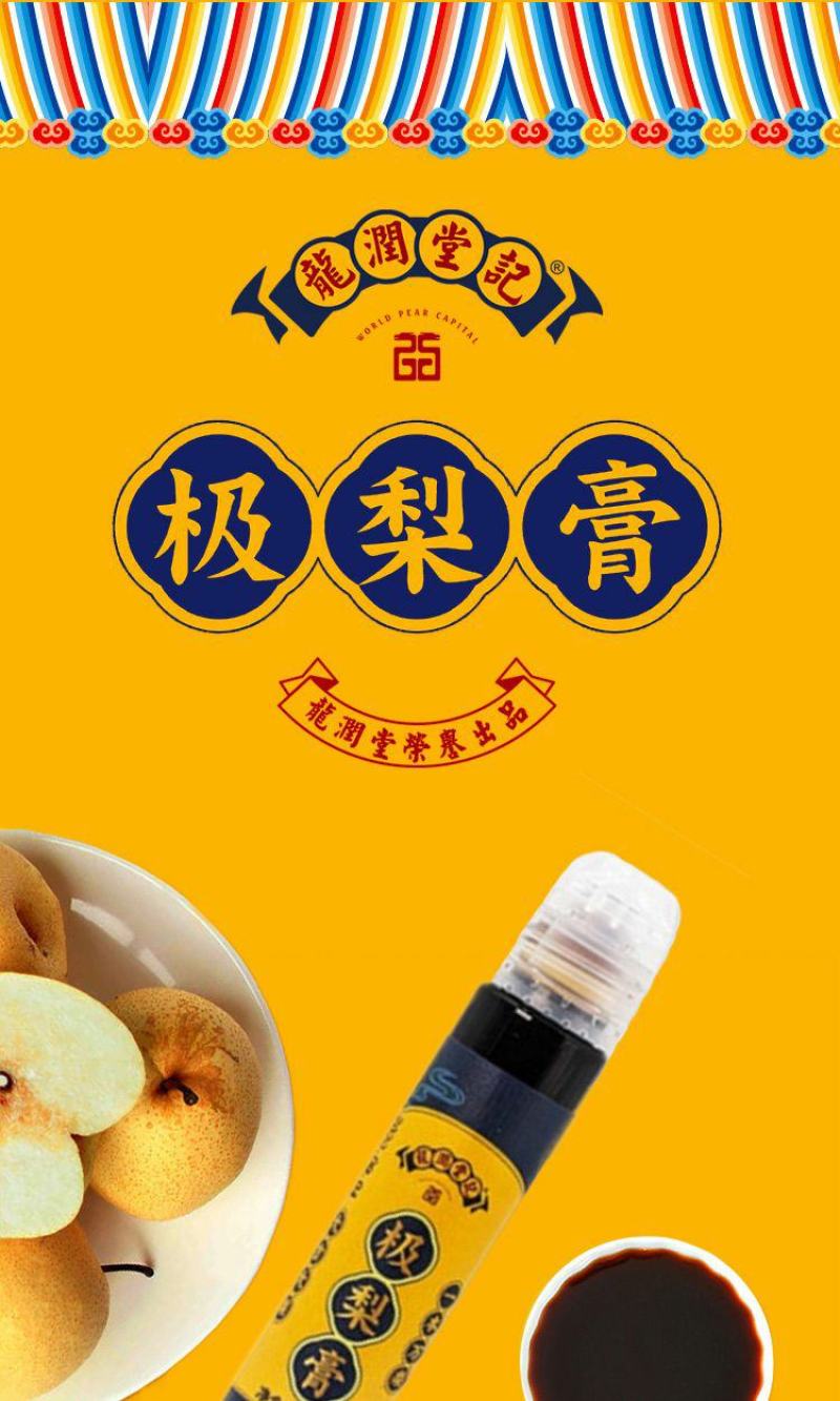 龙润堂记极梨膏130g秋梨膏儿童婴儿老人可用纯砀山雪梨膏