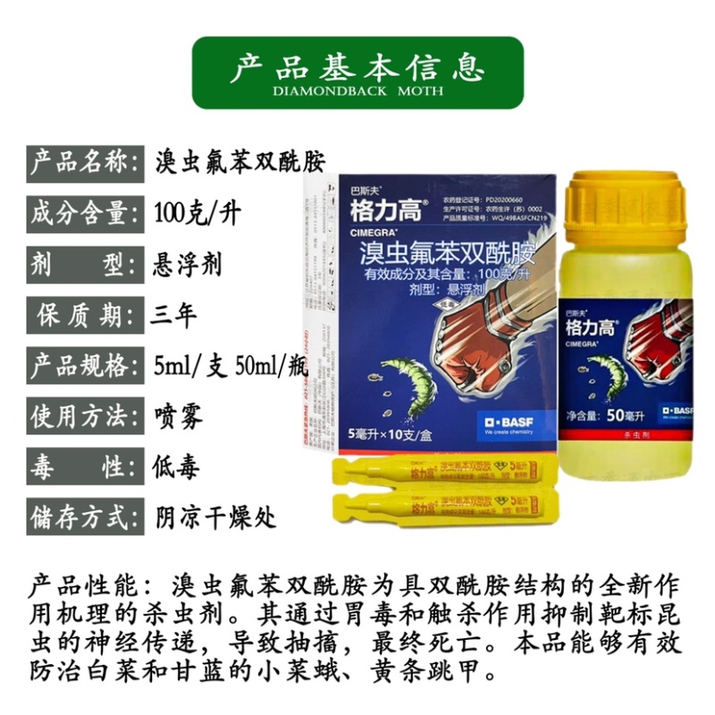 德国进口巴斯夫格力高溴虫氟苯双酰胺小菜蛾跳甲农药杀虫剂