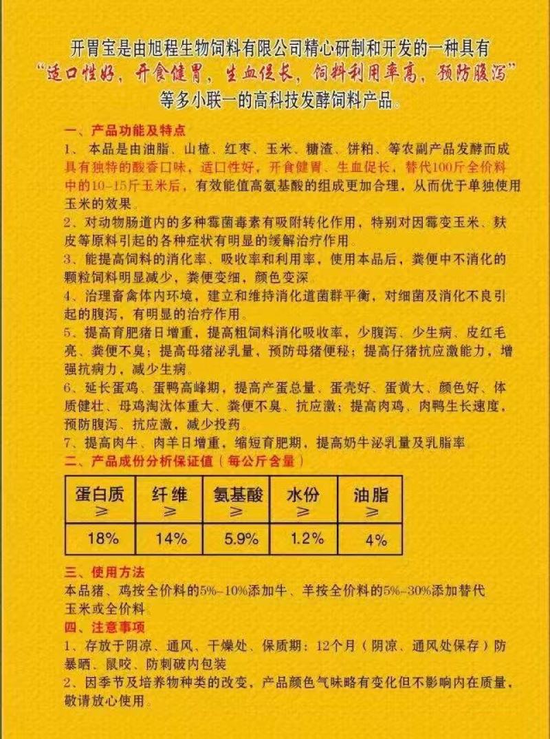 开胃宝底温发酵料，调理肠道吸收，提高日增长缩短育肥期。