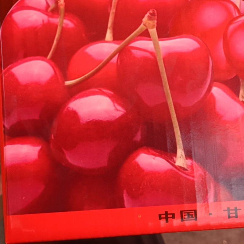 大樱桃色鲜味美，营养丰富。