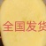【推荐山东希森，荷兰，沃土，长磊8号，V7等大量货源