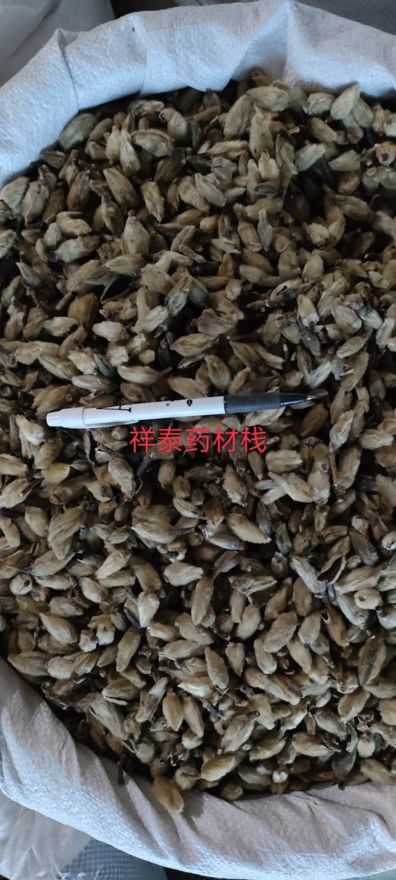 《热销》辛夷（祥泰药材栈）中药材批发零售
