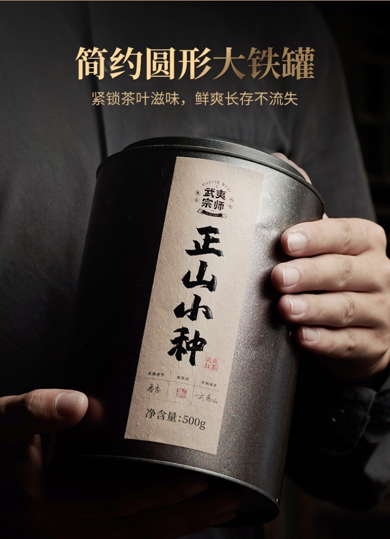 武夷宗师核心产区正山小种热销爆款礼盒包装批发价