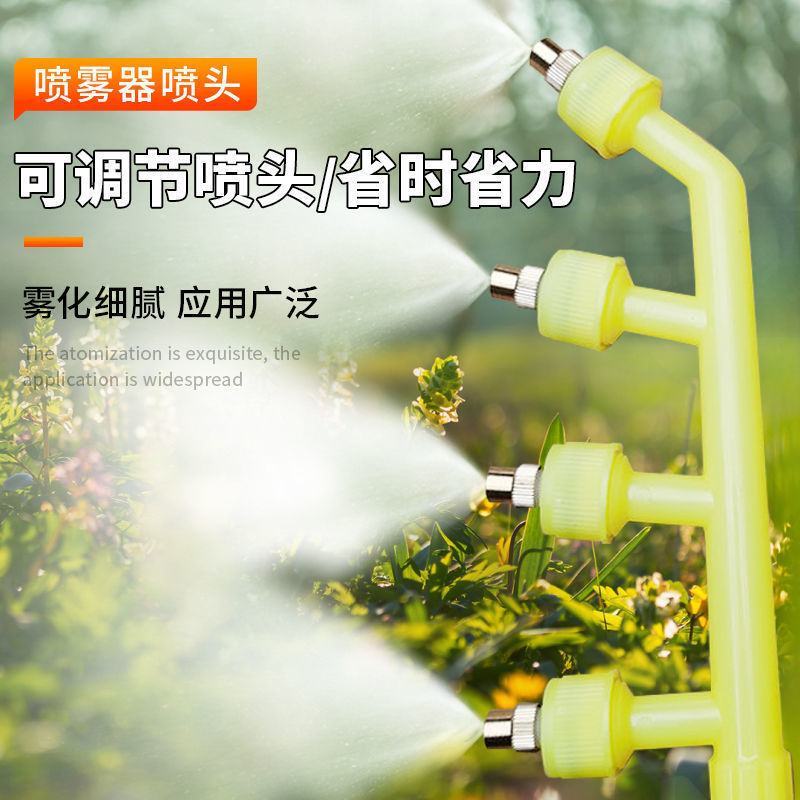 喷雾器喷头可调节4喷头农用雾化园林可调节