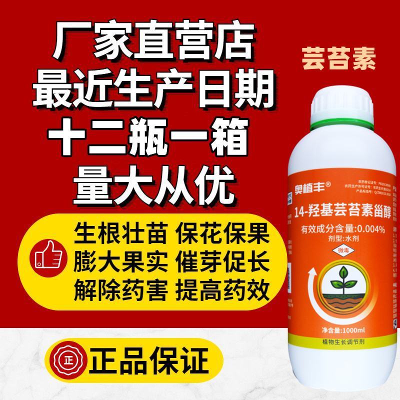 奥丰芸苔素内酯14羟基芸苔素甾醇促生根生长调节剂