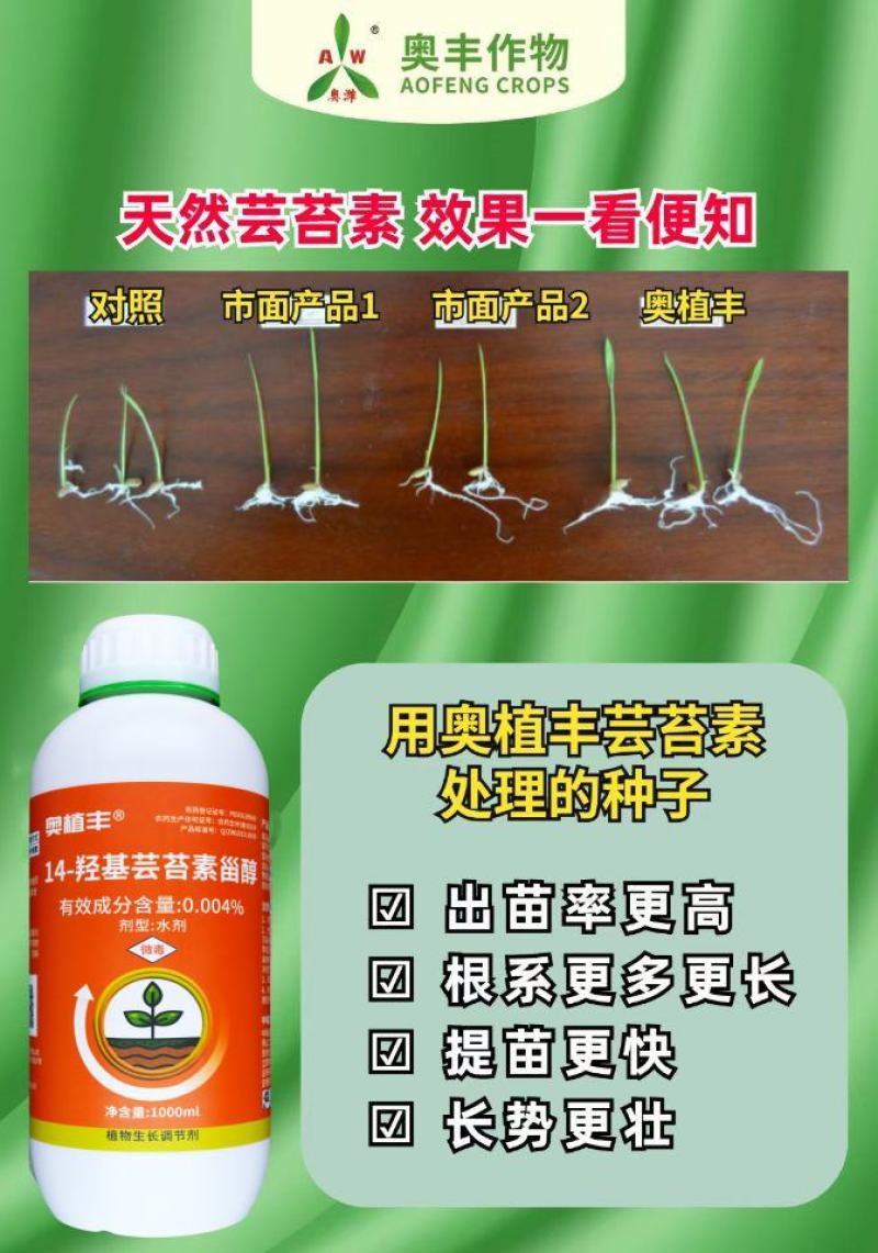 奥丰芸苔素内酯14羟基芸苔素甾醇促生根生长调节剂