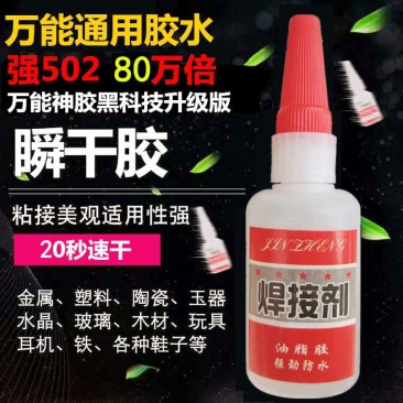 焊接剂胶水鞋液体强力胶玻璃焊接手工塑料多功能粘得牢补胎透