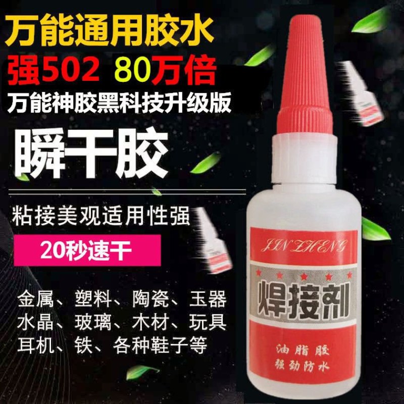 焊接剂胶水鞋液体强力胶玻璃焊接手工塑料多功能粘得牢补胎透