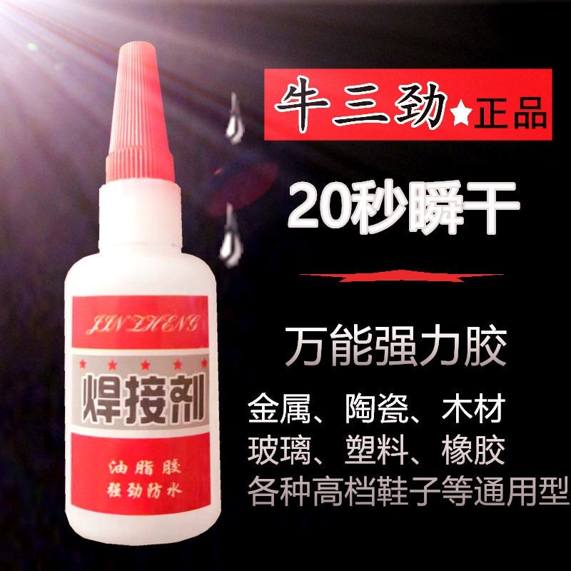 焊接剂胶水鞋液体强力胶玻璃焊接手工塑料多功能粘得牢补胎透