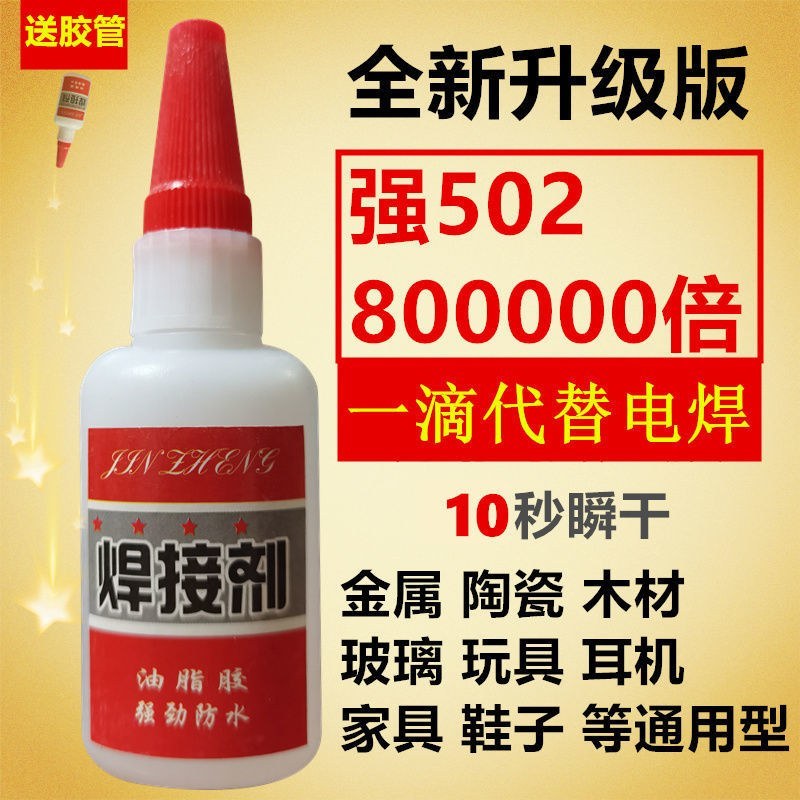 焊接剂胶水鞋液体强力胶玻璃焊接手工塑料多功能粘得牢补胎透